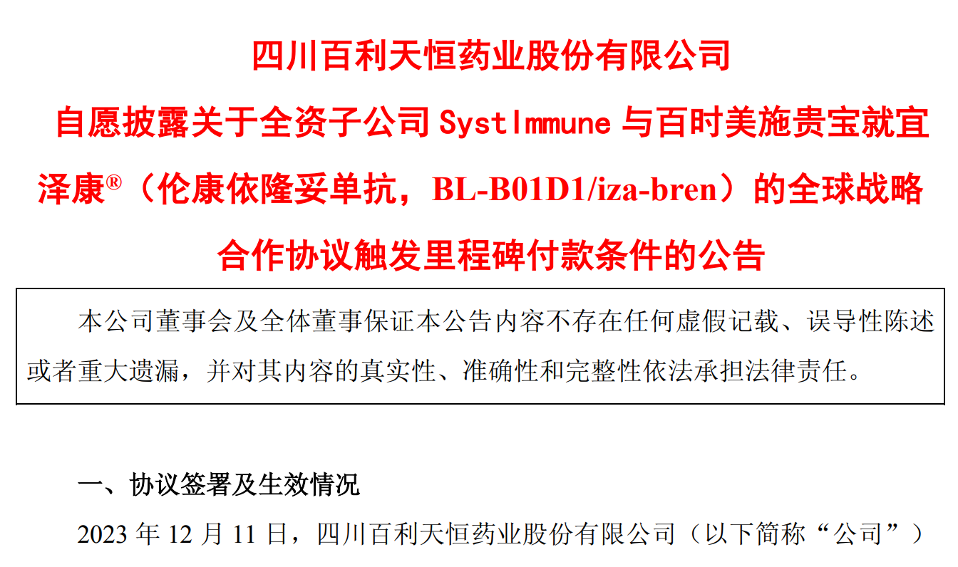 百利天恒：触发第二笔2.5亿美元里程碑付款