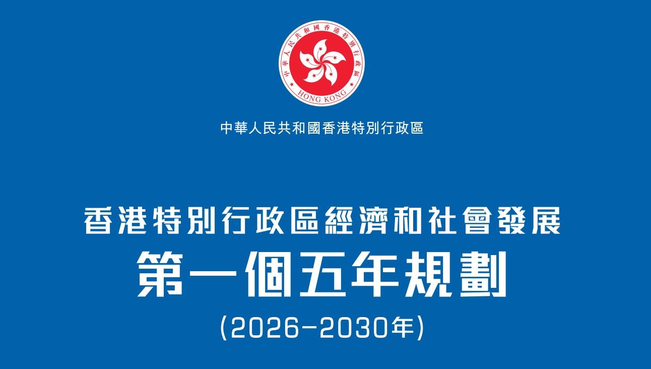 香港首个5年规划中的药械