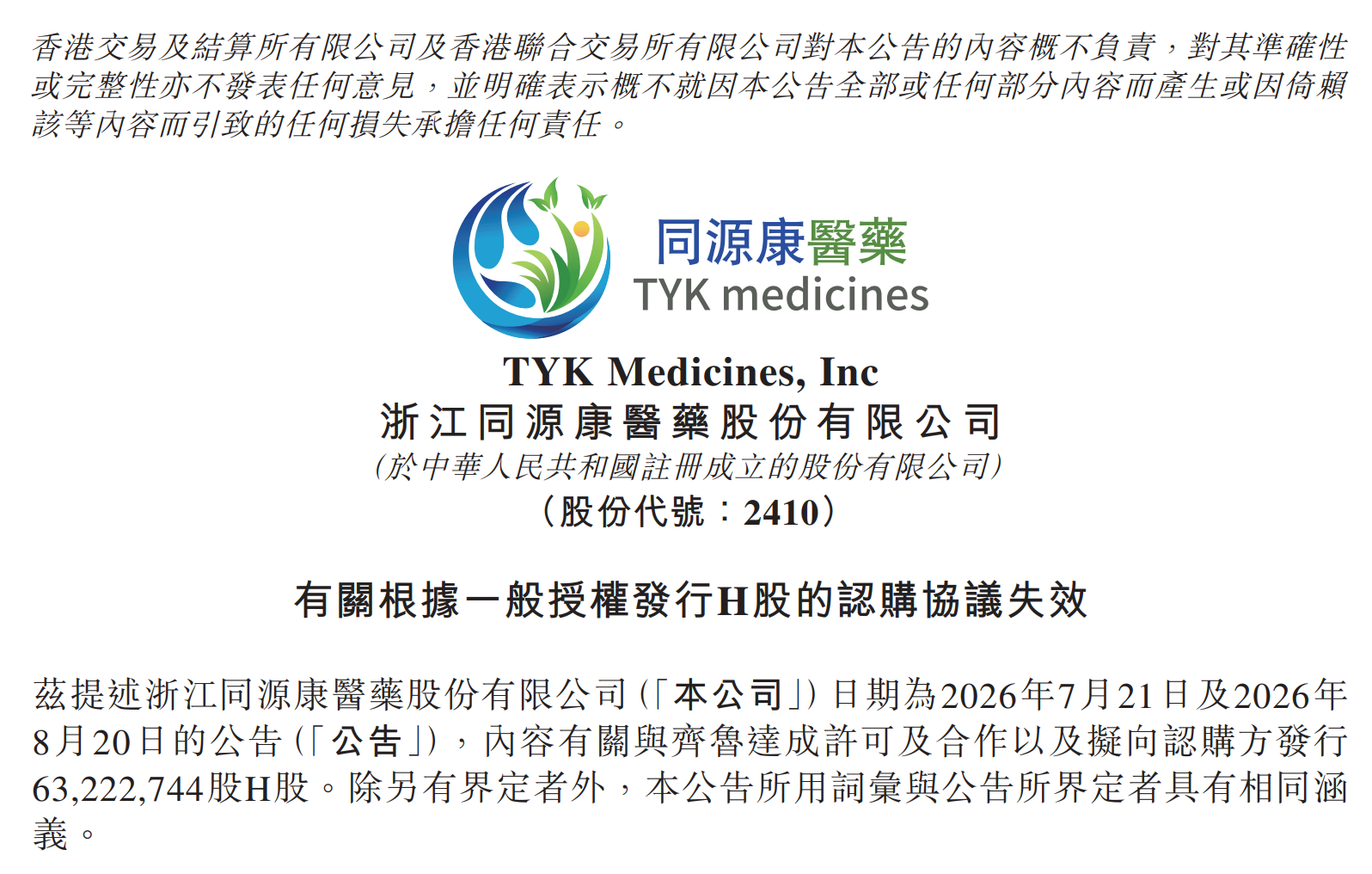 齐鲁制药4亿元认购同源康医药股权终止