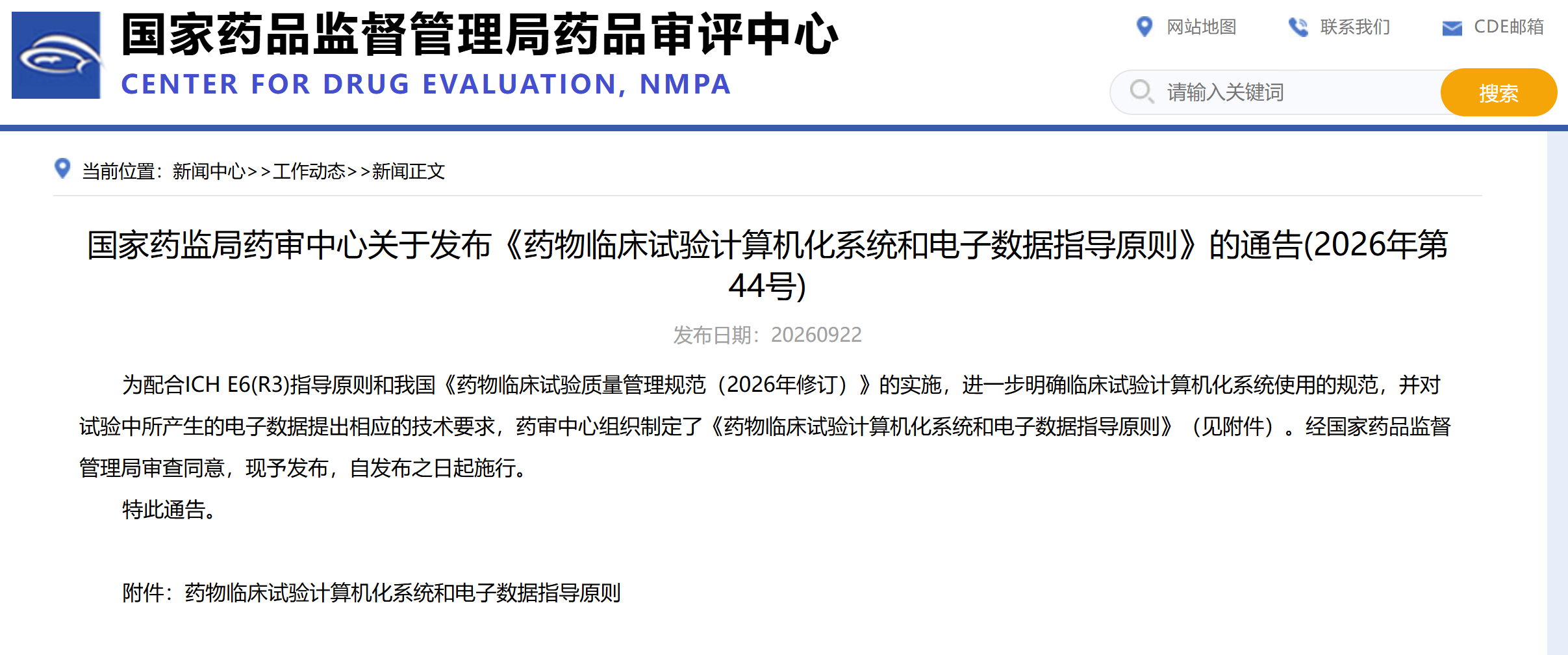CDE：药物临床试验计算机化系统和电子数据指导原则