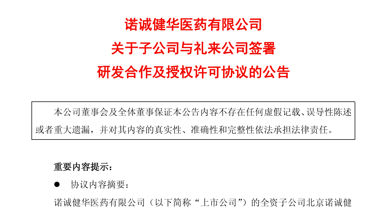 诺诚健华与礼来达成BD合作，最高1亿美元的首付款和近期付款