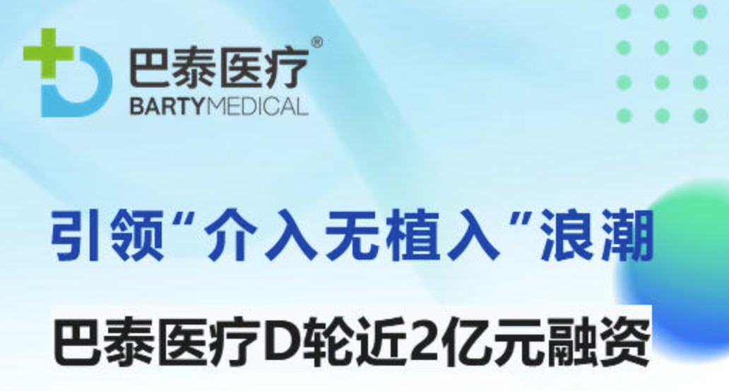 巴泰医疗完成近2亿元D轮融资