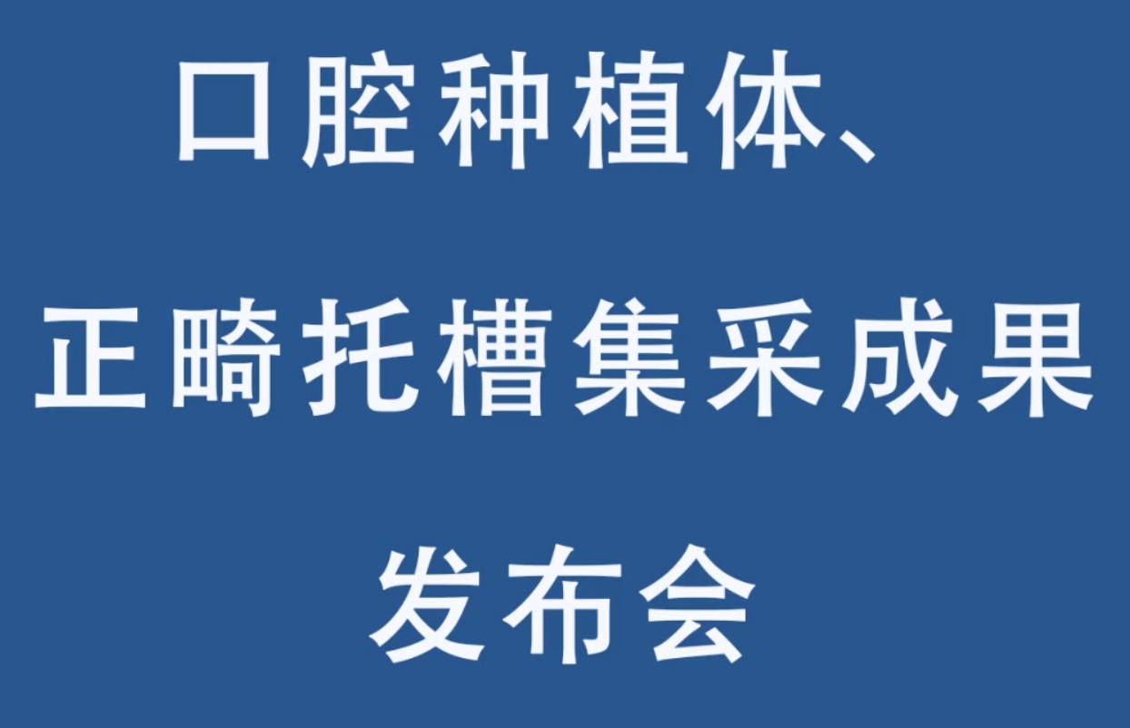 【直播】周一上午10点:口腔种植体、正畸托槽集采成果发布会