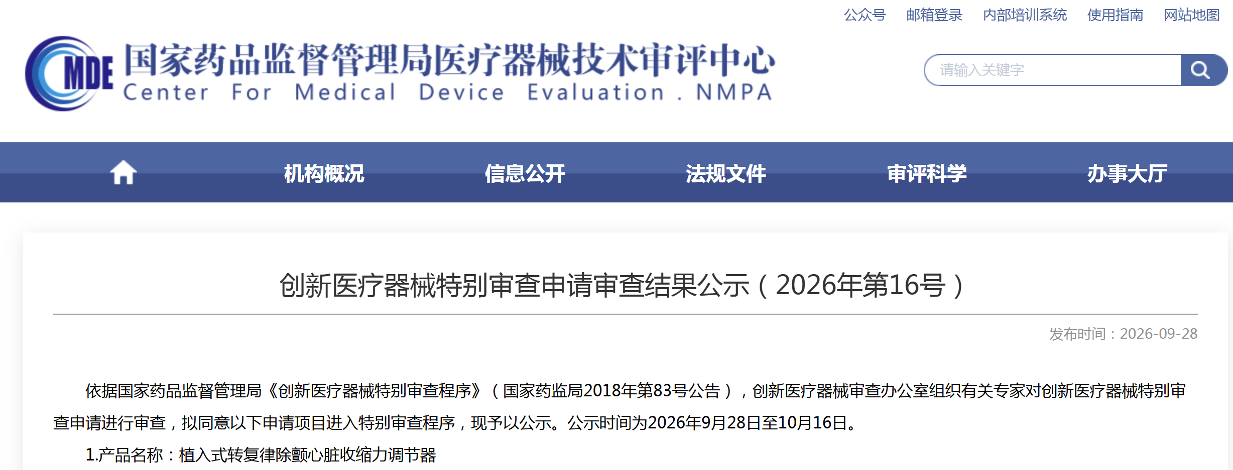 7款产品拟纳入创新医疗器械特别审查程序