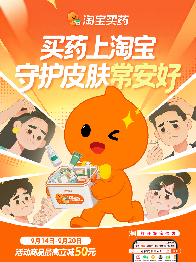 “买药上淘宝，守护皮肤常安好”，淘宝买药皮肤健康品类日收官