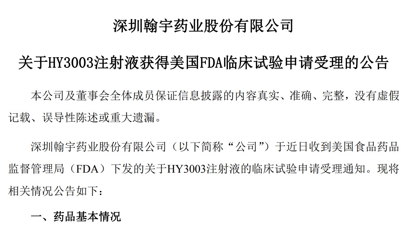 翰宇药业GLP-1R/GIPR/GCGR三靶点受体激动剂临床试验申请获FDA受理