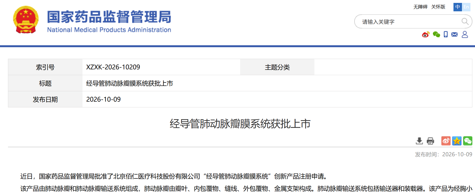 国家药监局批准佰仁医疗经导管肺动脉瓣膜系统创新产品注册申请