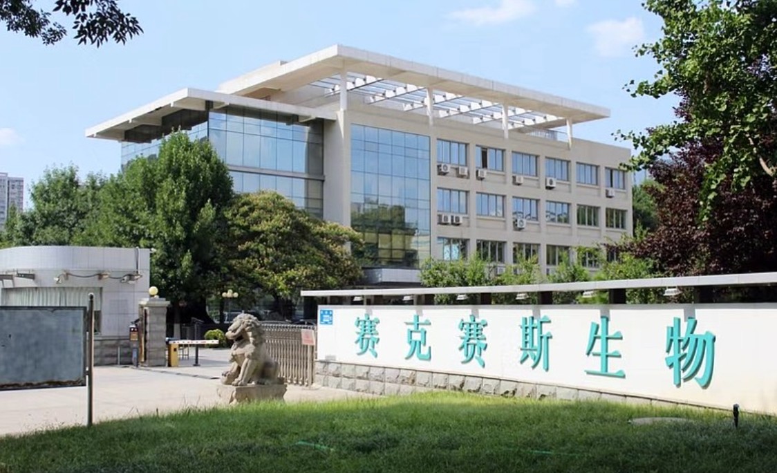 赛克赛斯生物第三次冲击上市失败
