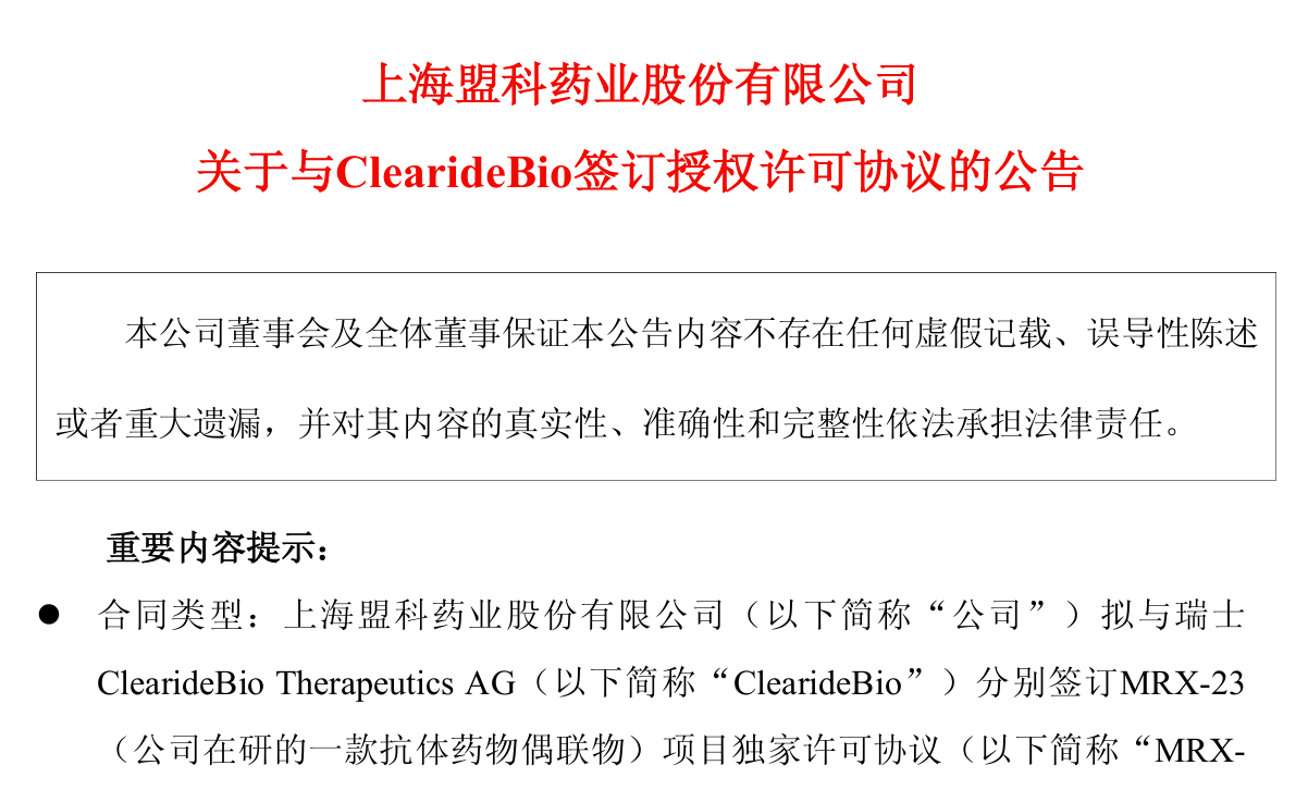 盟科药业与瑞士生物医药公司ClearideBio达成ADC合作授权