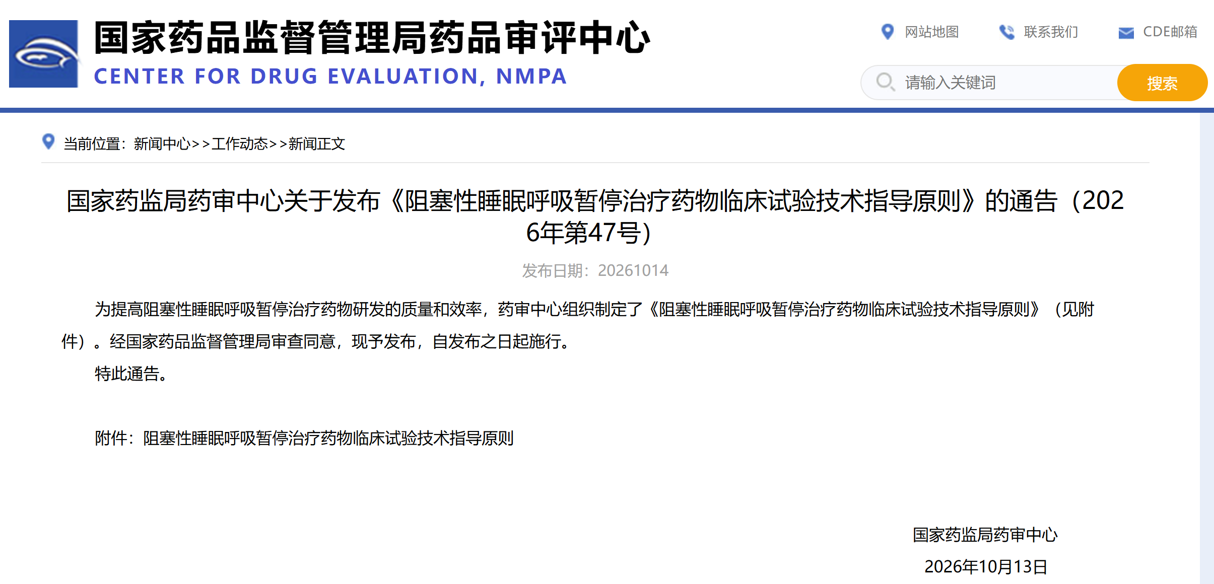 CDE：阻塞性睡眠呼吸暂停治疗药物临床试验技术指导原则