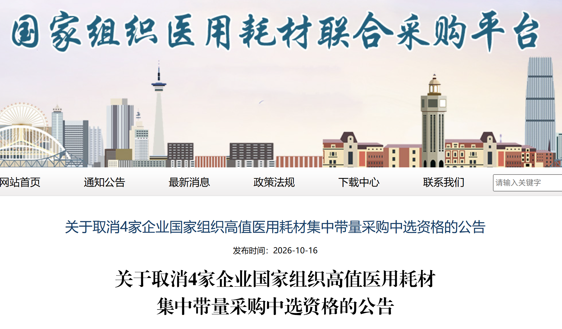 四家企业被取消高值医用耗材国采中选资格