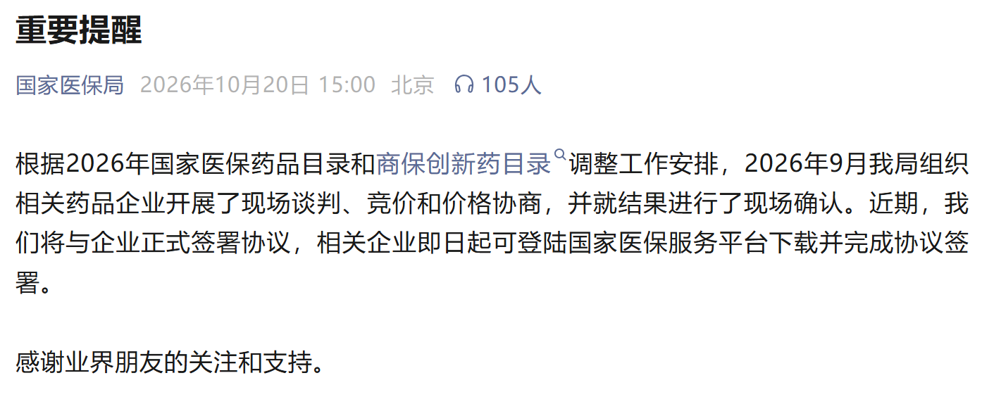 2026年国谈及商保创新药目录企业将于近期签署正式协议