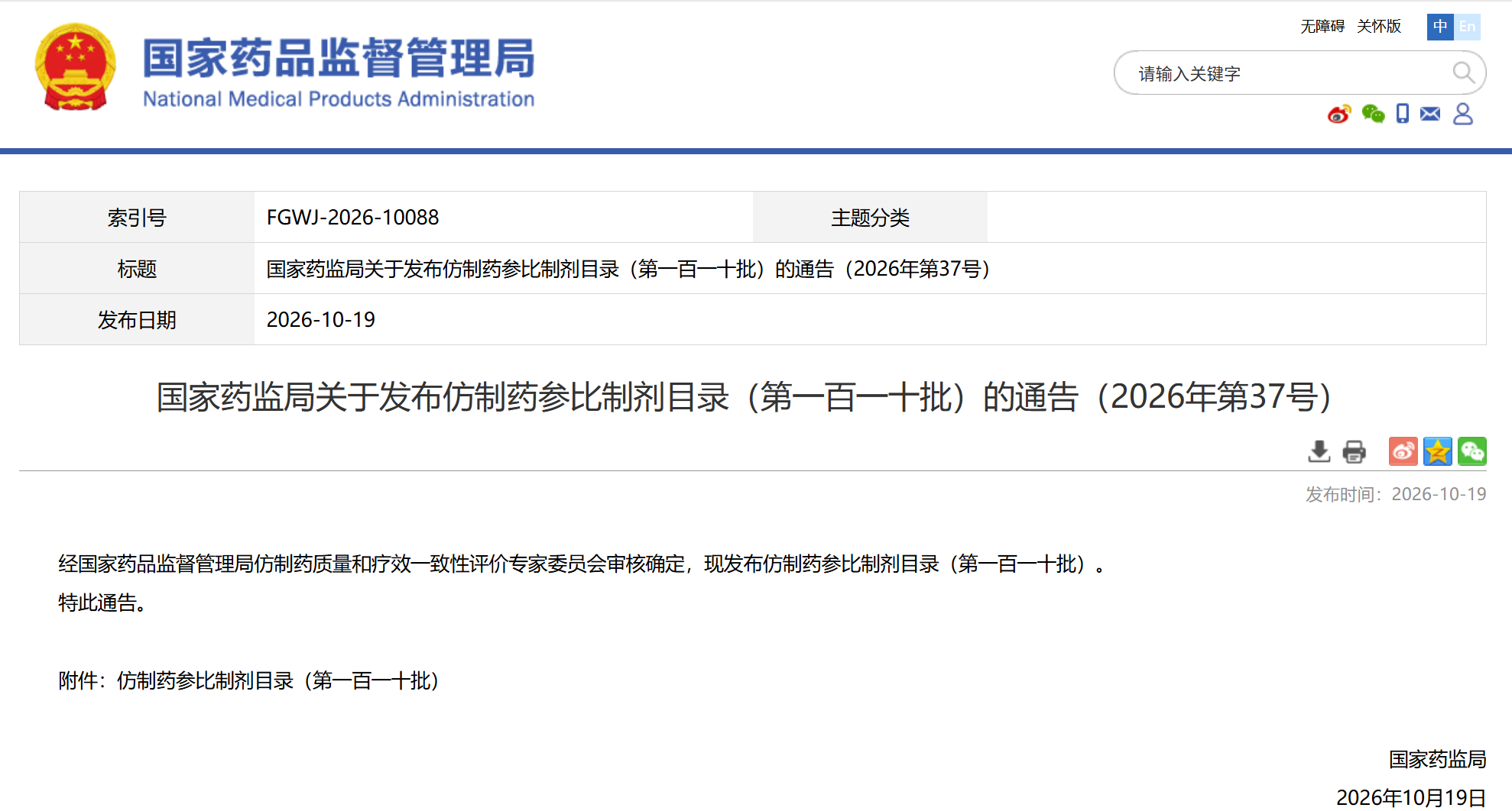 国家药监局：仿制药参比制剂目录（第一百一十批）