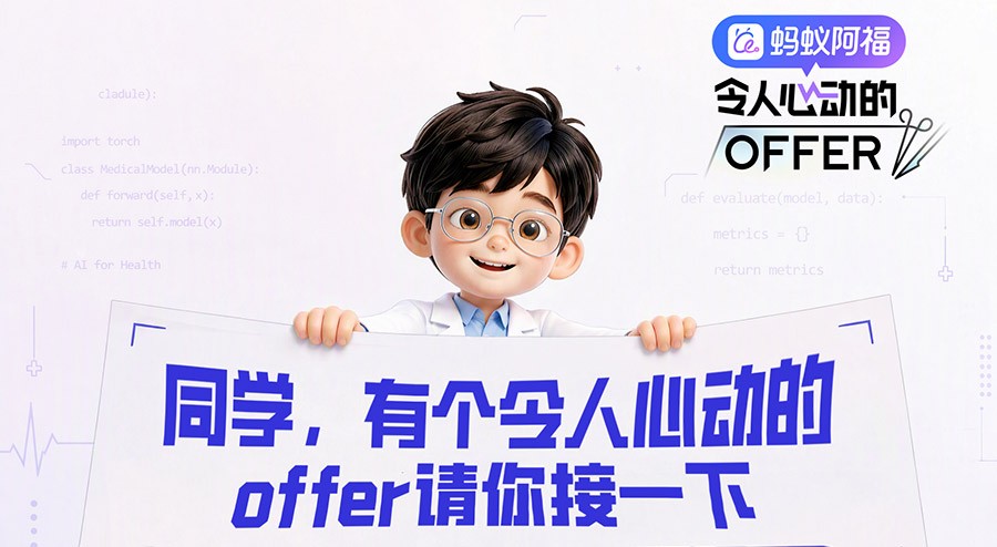 蚂蚁阿福公开发布offer
