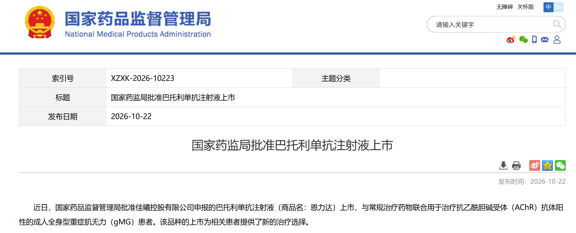 国家药品监督管理局批准创新药巴托利单抗注射液上市