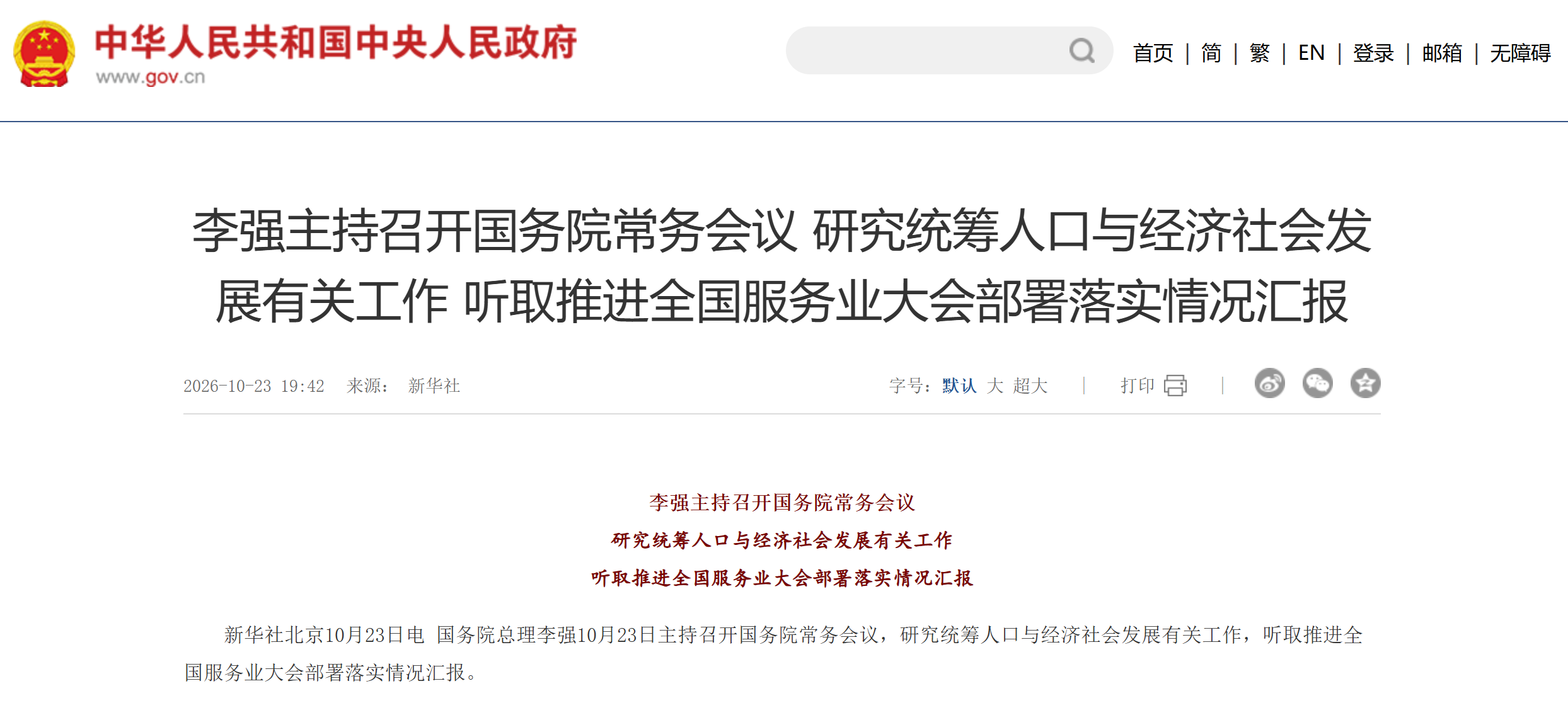 国务院常务会议 研究统筹人口与经济社会发展有关工作