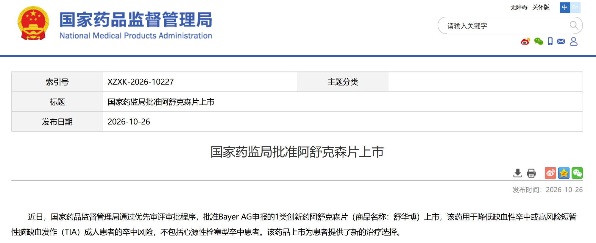 国家药监局优先审评批准1类创新药阿舒克森片上市