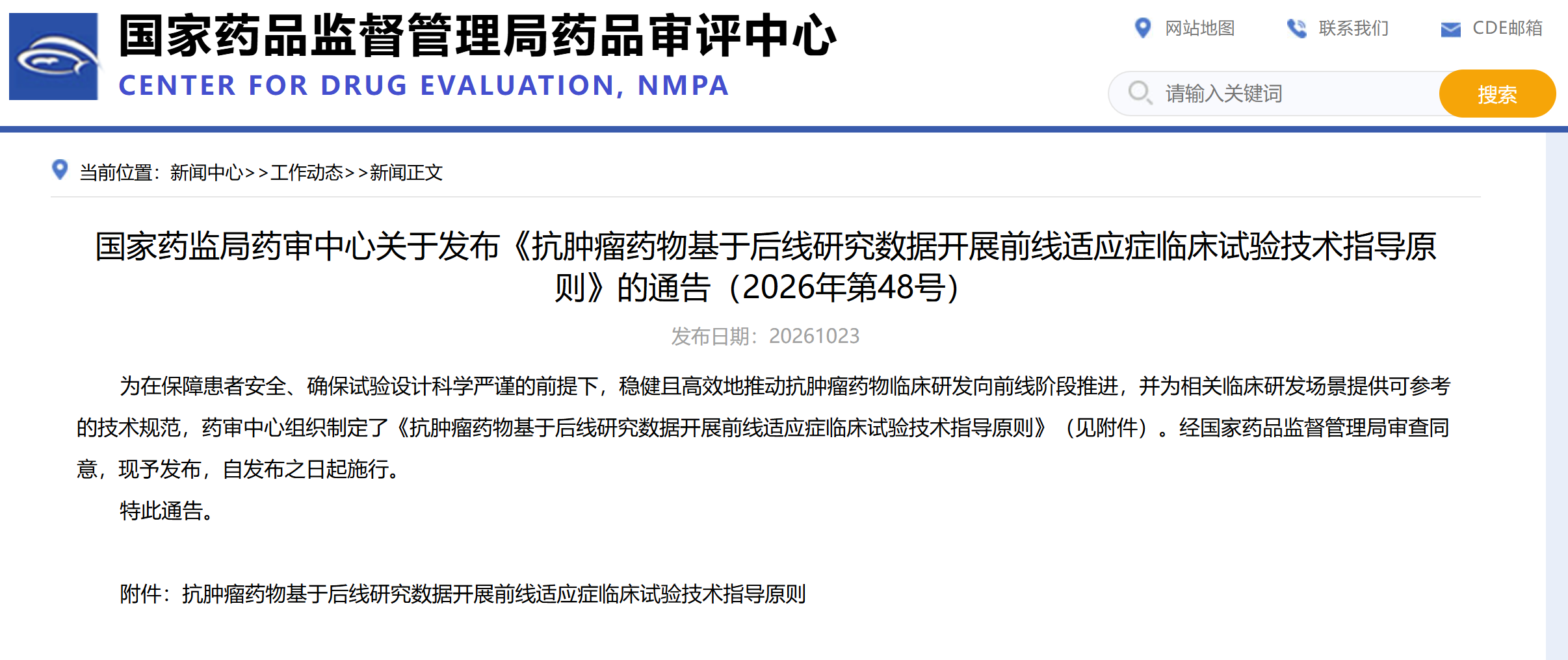 CDE:抗肿瘤药物基于后线研究数据开展前线适应症临床试验技术指导原则