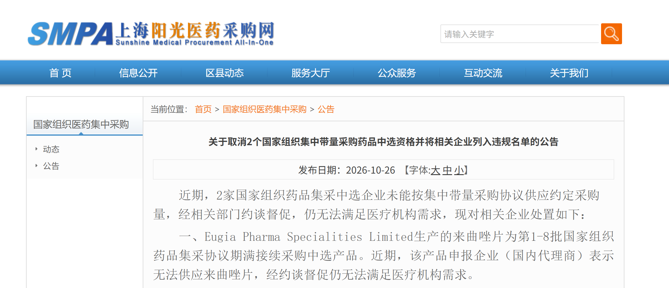 取消2个国家集采药品中选资格并将相关企业列入违规名单