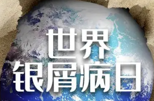 世界银屑病日:看见银屑病患者“皮肤之外”的人生