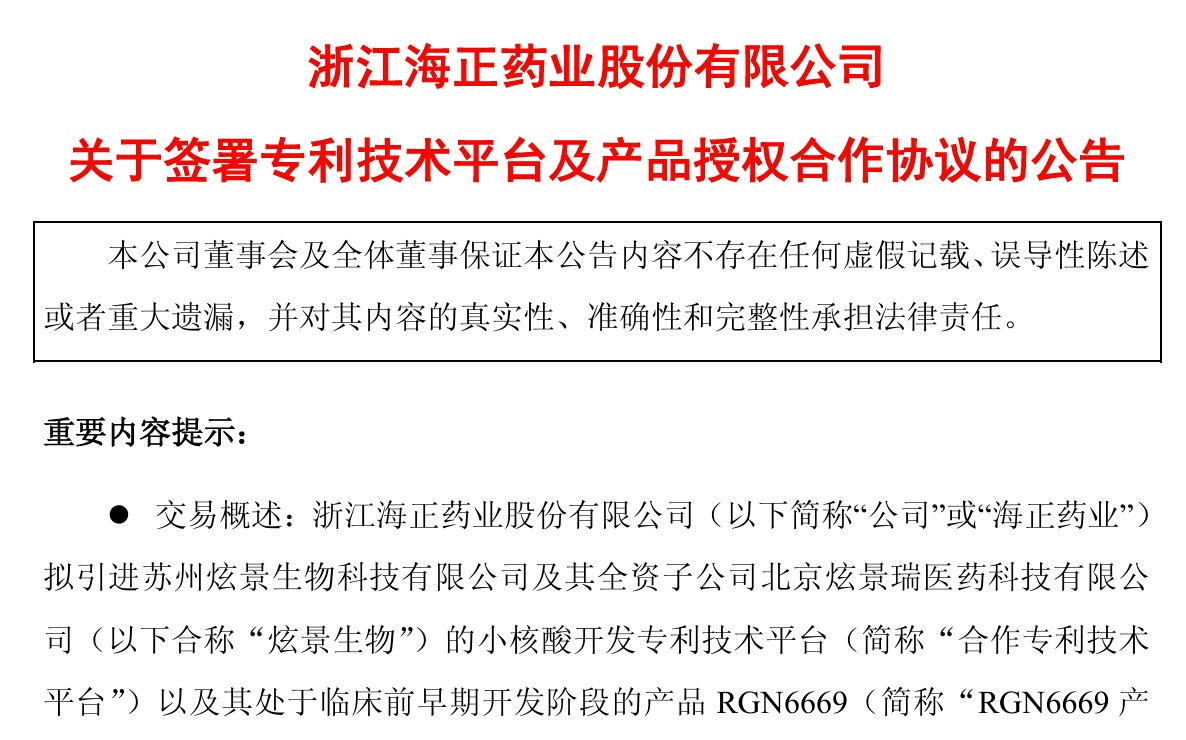 海正药业与炫景生物达成siRNA平台及管线授权合作，交易金额最高9.9亿元